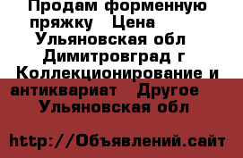 Продам форменную пряжку › Цена ­ 800 - Ульяновская обл., Димитровград г. Коллекционирование и антиквариат » Другое   . Ульяновская обл.